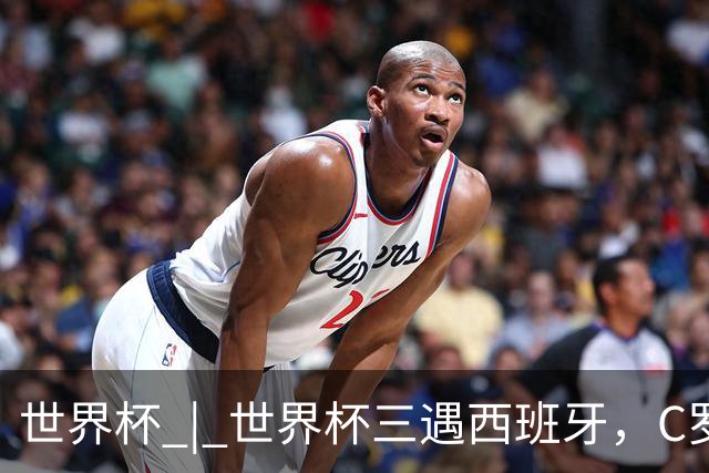 世界杯 | 世界杯三遇西班牙，C罗终是意难平
