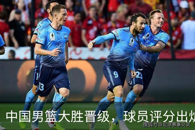 中国男篮大胜晋级，球员评分出炉，高诗岩最差，庞峥麟成最大惊喜