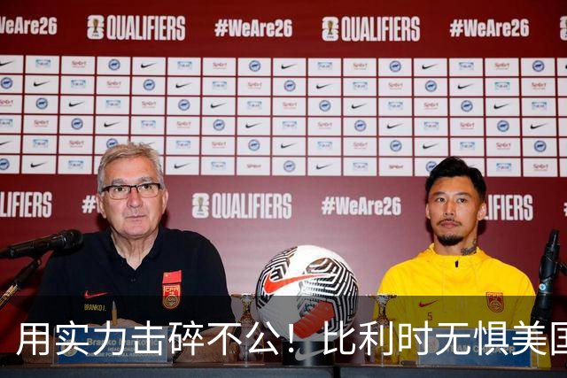 用实力击碎不公！比利时无惧美国盘外招 彰显老牌劲旅底蕴