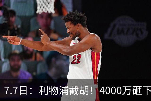 7.7日：利物浦截胡！4000万砸下西甲爆点，一天搞定转会，皇马白捡2000万